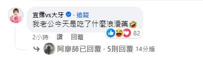 大牙現身回應「我老公今天是吃了什麼浪漫藥」。（圖／翻攝自阿廖師 臉書）