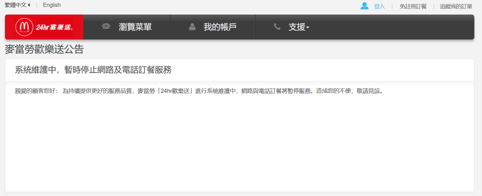 麥當勞歡樂送官網公告，系統維護中，暫時停止網路及電話訂餐服務。翻攝官網