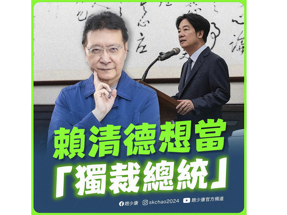 趙少康批賴清德寧可讓國政空轉、也要全面開戰，獨裁總統心態昭然若揭。（圖：趙少康臉書）