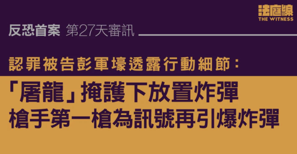 反恐首案｜彭軍壕透露行動細節：「屠龍」掩護下放置炸彈 槍手第一槍為訊號再引爆炸彈