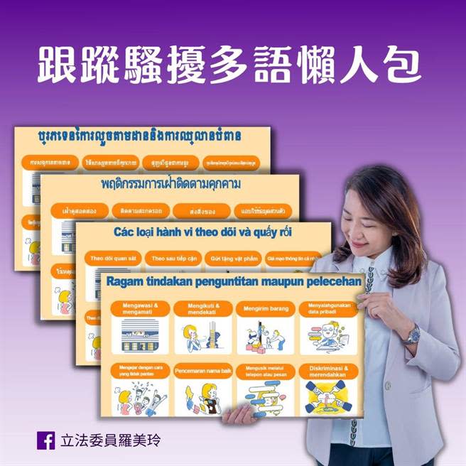 民進黨立委羅美玲表示，台灣《跟蹤騷擾防制法》於今年6月1日正式上路，盼該法可以作為保護自己的最後一道防線。（羅美玲國會辦公室提供）