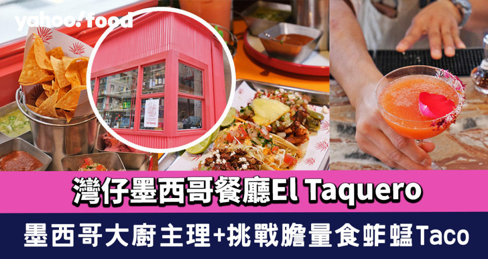 灣仔墨西哥餐廳El Taquero！超打卡Barbie粉紅小屋 墨西哥大廚主理+挑戰膽量食蚱蜢Taco