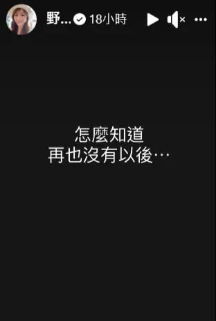 野蠻王妃寫下「怎麼知道再也沒有以後...」訴心情。翻攝自野蠻王妃臉書