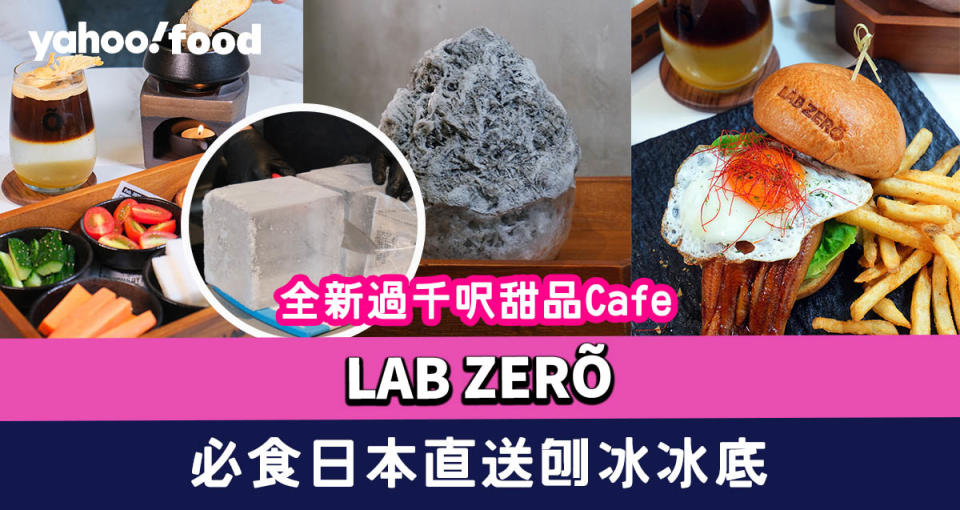 尖沙咀cafe｜LAB ZERÕ全新過千呎甜品Cafe 必食日本直送刨冰冰底/巨型鰻魚漢堡/濃郁蟹膏鍋