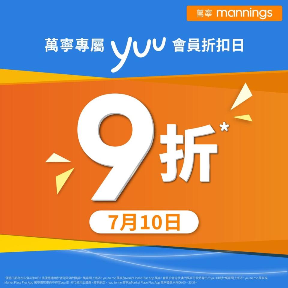 【萬寧】yuu會員折扣日 全場9折（只限10/07）