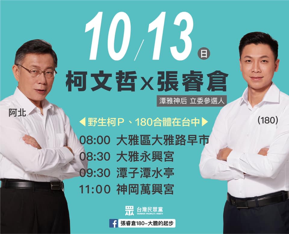 柯文哲今（13）日到台中與民眾黨立委參選人張睿倉一起拜票，受訪時再回應卓榮泰，直言民進黨「整天都在想選舉！」   圖： 截取自張睿倉180-大膽的起步臉書