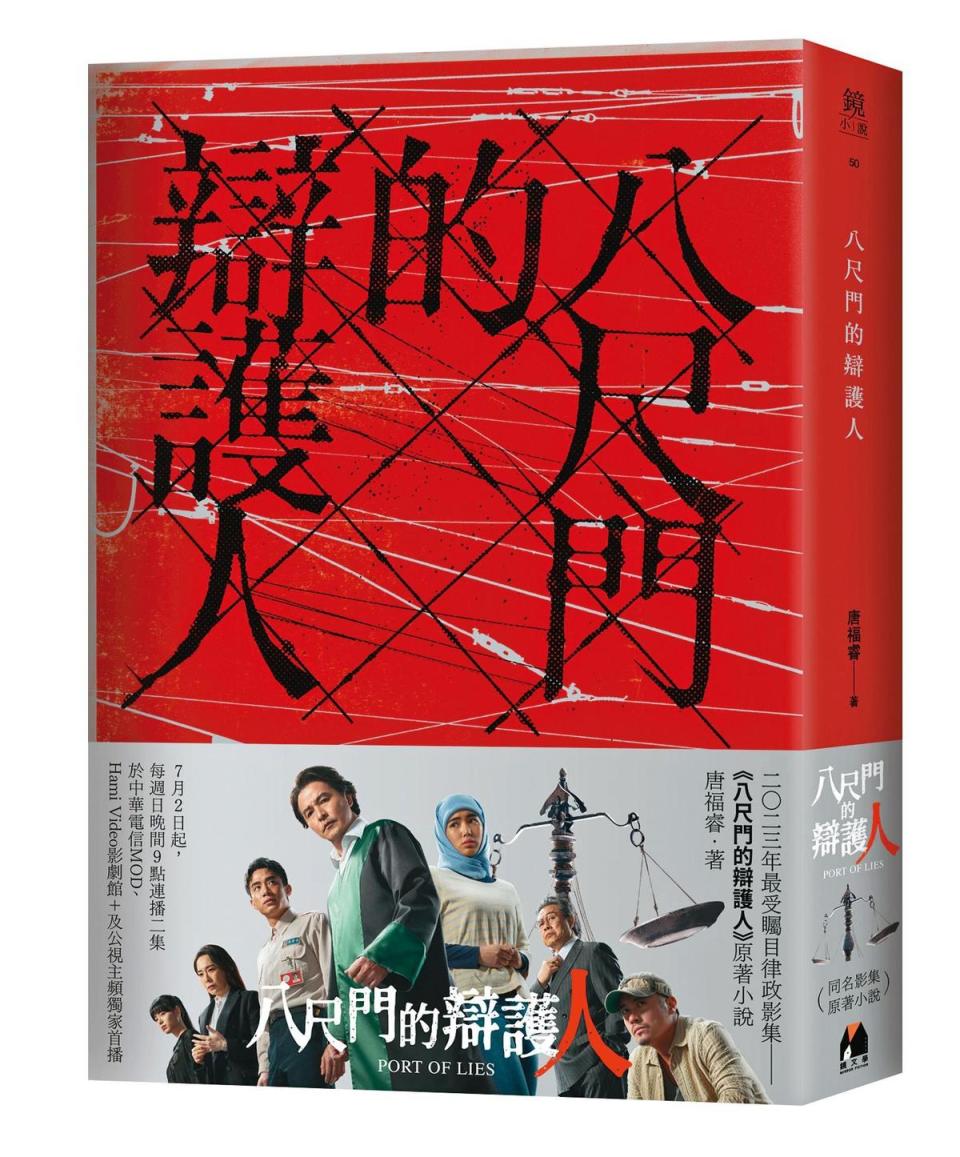 同名影集原著小說先拿下「鏡文學百萬影視小說大獎」首獎，又陸續獲台灣文學獎蓓蕾獎、台北國際書展小說獎首獎等肯定。（鏡文學提供）