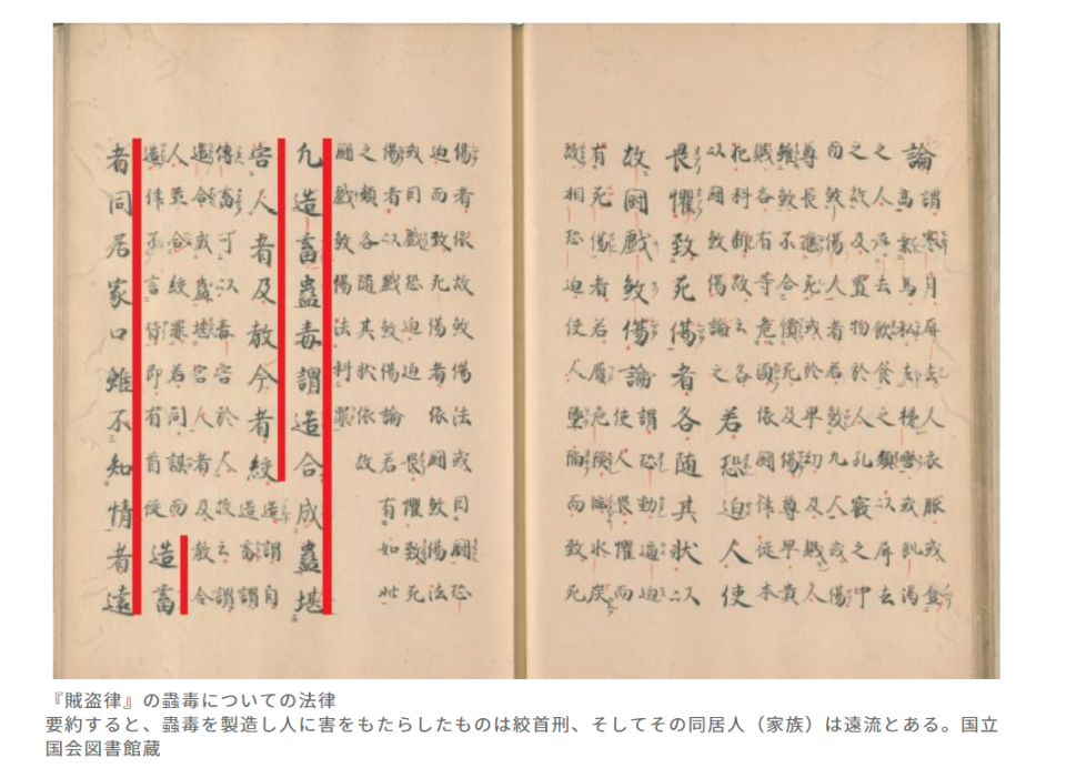 日本古代的「賊盜律」，大致描述製造毒蟲，且對人造成傷害的，將被處以絞刑。翻攝歷史人