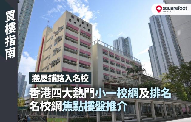 搬屋鋪路入名校 香港四大熱門小一校網及排名 名校網焦點樓盤推介