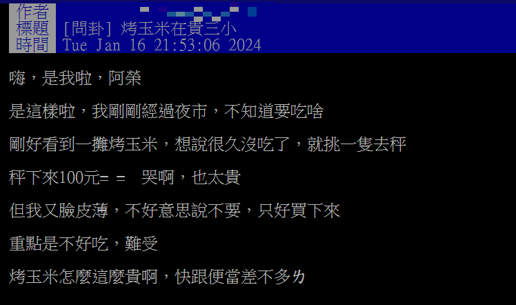 玉米並非高單價食材，但烤玉米價格卻不便宜。（圖／翻攝自PTT）