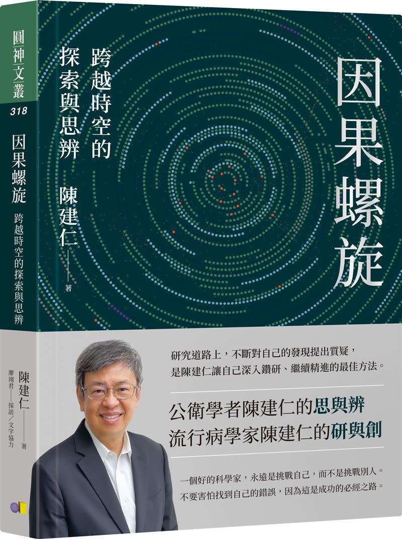  大仁哥陳建仁以「因果螺旋」破解COVID-19。（圖／圓神出版提供）