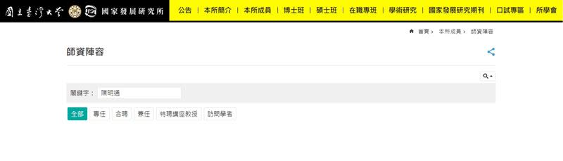  目前國發所官網上師資陣容已找不到陳明通資料。（圖／翻攝自台大國發所官網）