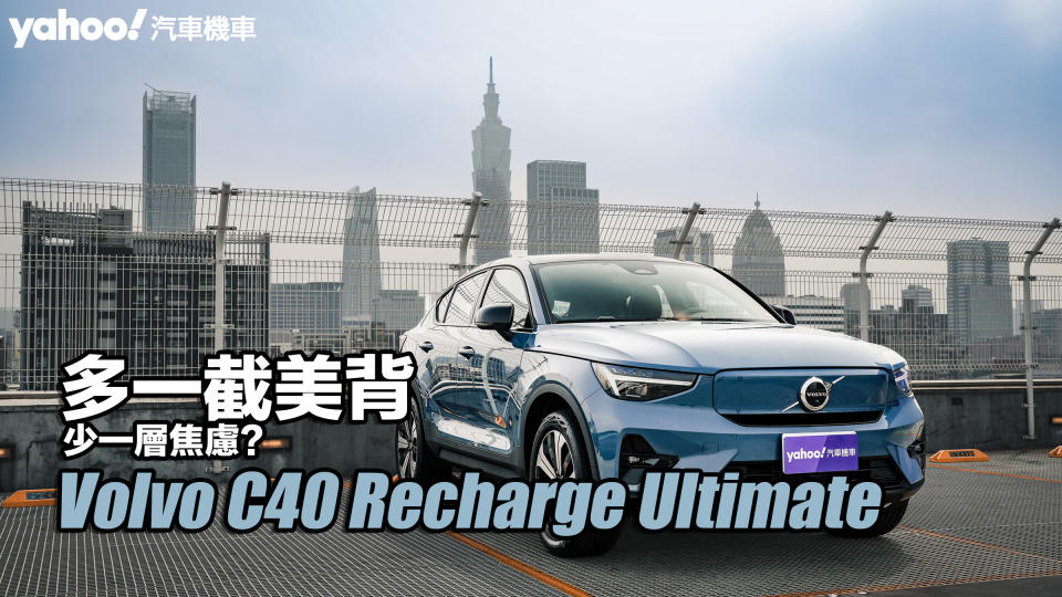 2023 Volvo C40 Recharge Ultimate試駕！多一截美背、少一層焦慮？