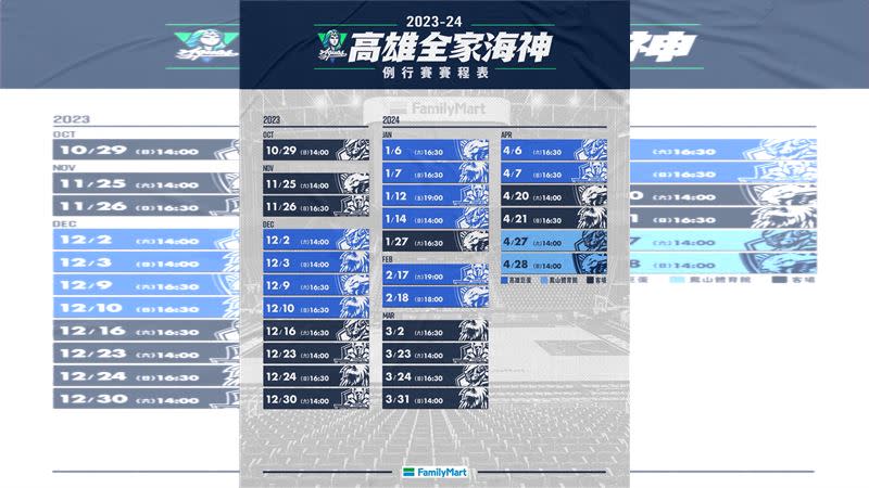 高雄全家海神23-24賽季賽程。（圖／高雄全家海神提供）