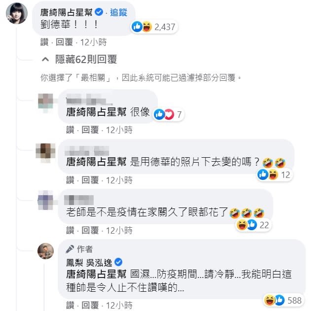 唐綺陽回覆鳳梨貼文，表示圖片很像劉德華。（圖／翻攝自鳳梨臉書）