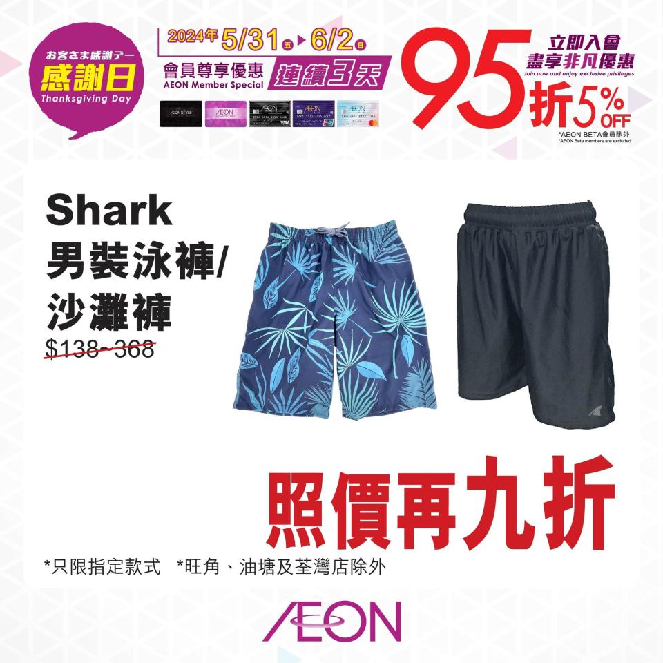 【Aeon】一連3日感謝日 會員照價95折（31/05-02/06）