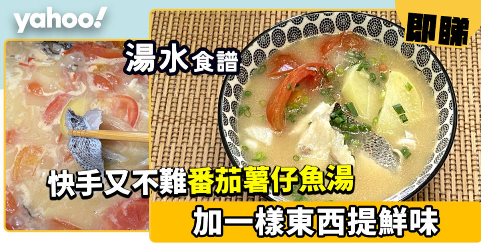 番茄薯仔魚湯食譜│ 加一樣東西提鮮味