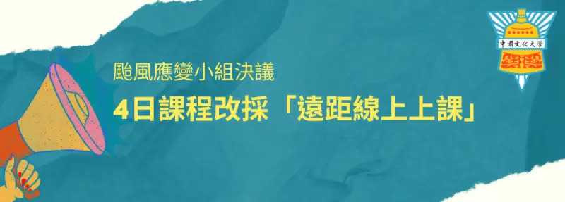 ▲文化大學3日晚間緊急宣布4日「採取遠距離上課」。（圖/中國文化大學粉專）