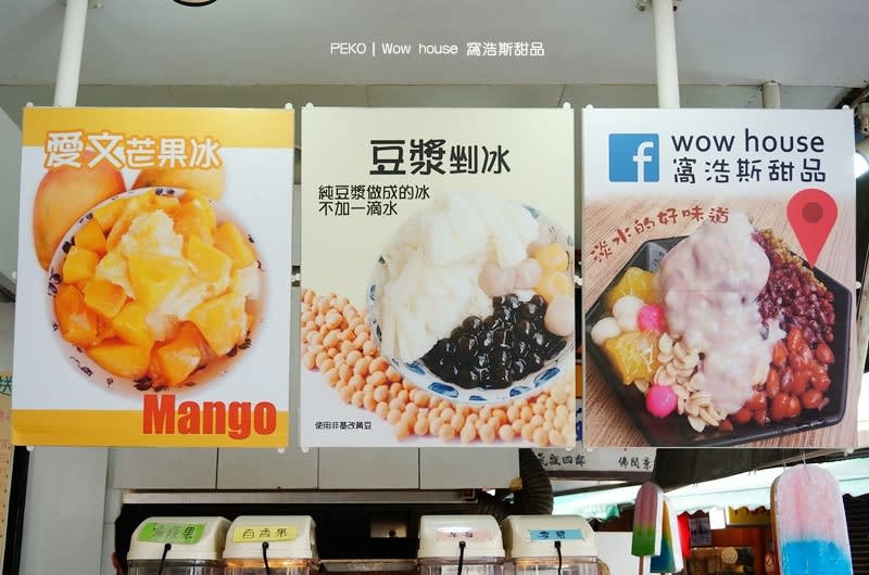 淡水美食.Wow house.窩浩斯甜品.英專路美食.淡水冰店.淡水英專路夜市.豆漿剉冰.