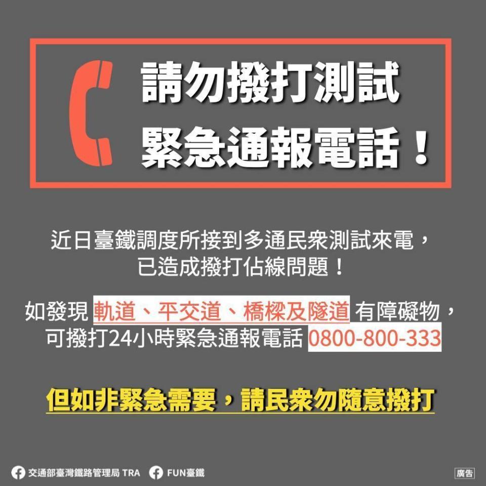  台鐵呼籲民眾勿隨意撥打緊急通報電話占線。（翻攝自fun臺鐵臉書粉專）