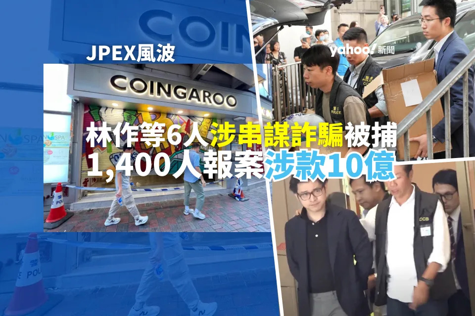 JPEX 風波｜林作、陳怡等 6 人涉嫌串謀詐騙被捕　千四人報案涉款 10 億元　公司再發聲明批評證監會