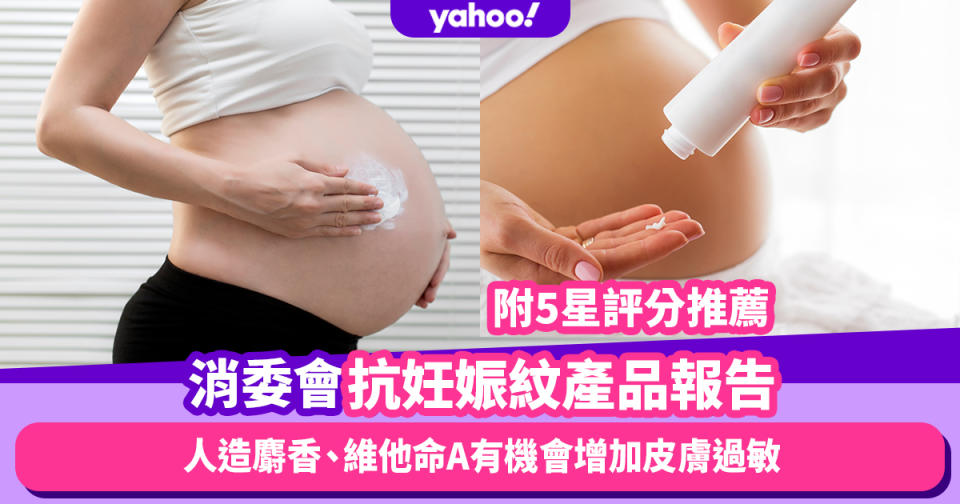 消委會抗妊娠紋產品4款檢出潛在有害香料！人造麝香、維他命A有機會增加皮膚過敏COLLISTAR上榜（附5星評分推薦）