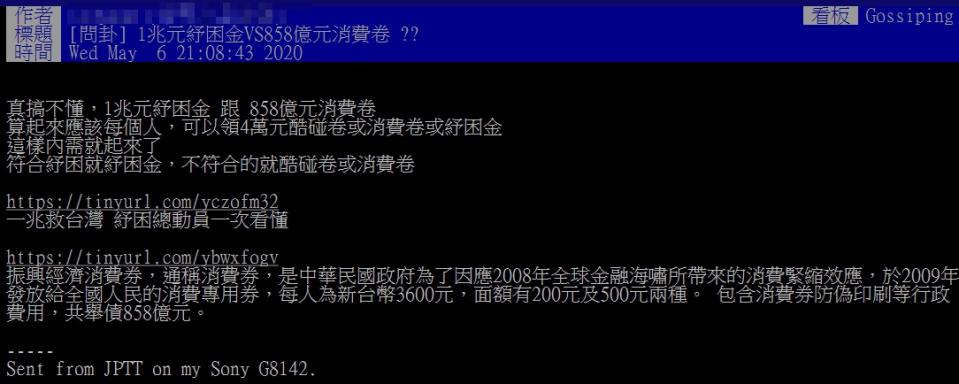 網友於以「1兆元紓困金VS 858億元消費券 ??」為題於Ptt上發文（圖／PTT）