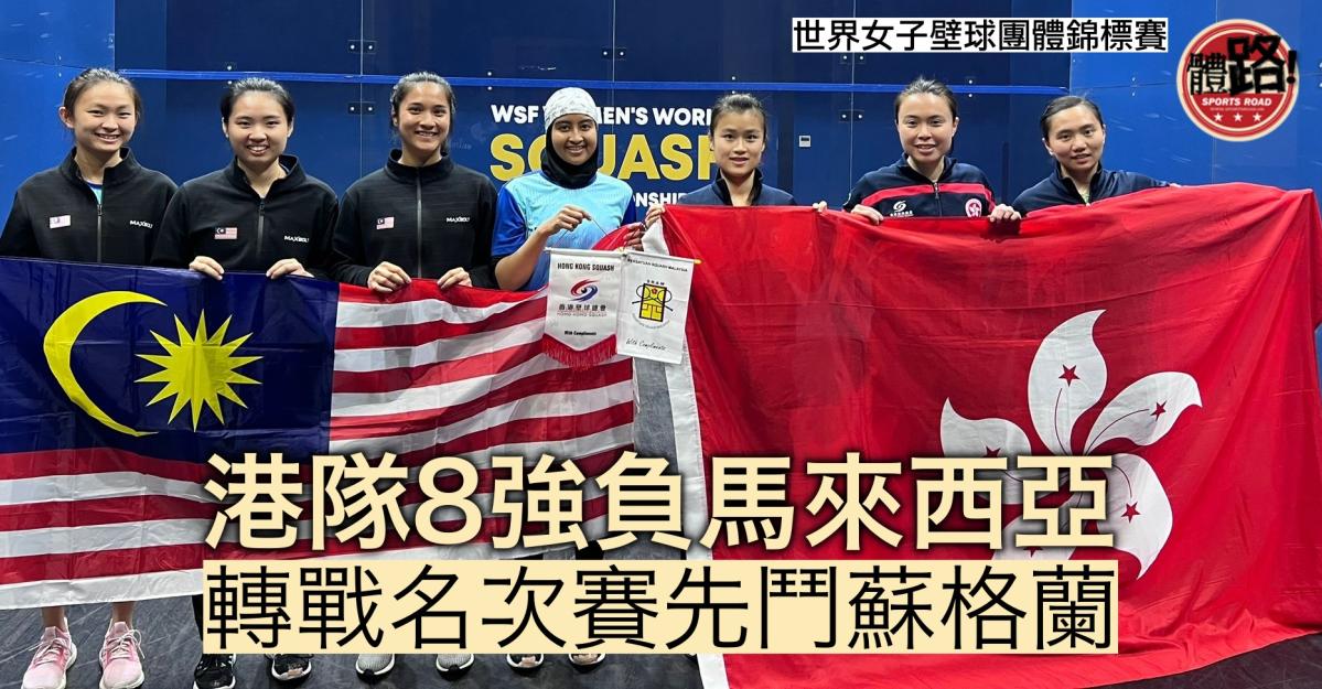 【女子壁球團體世錦賽】港隊不敵馬來西亞無緣4強 轉戰名列賽