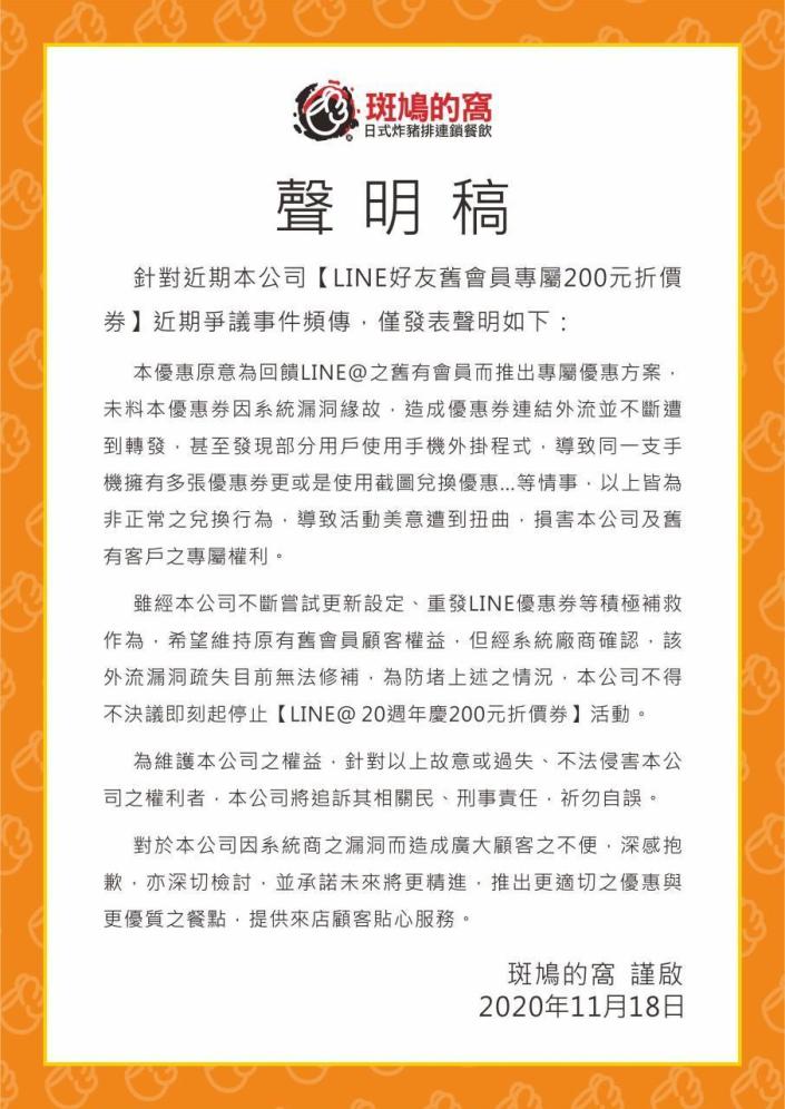 斑鳩的窩昨發出聲明，決議即刻停止「LINE@20週年慶200元折價券」活動。（翻攝自斑鳩的窩臉書粉專）