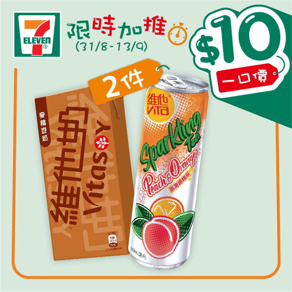 【7-11】$10一口價限時加推優惠（31/08-13/09）