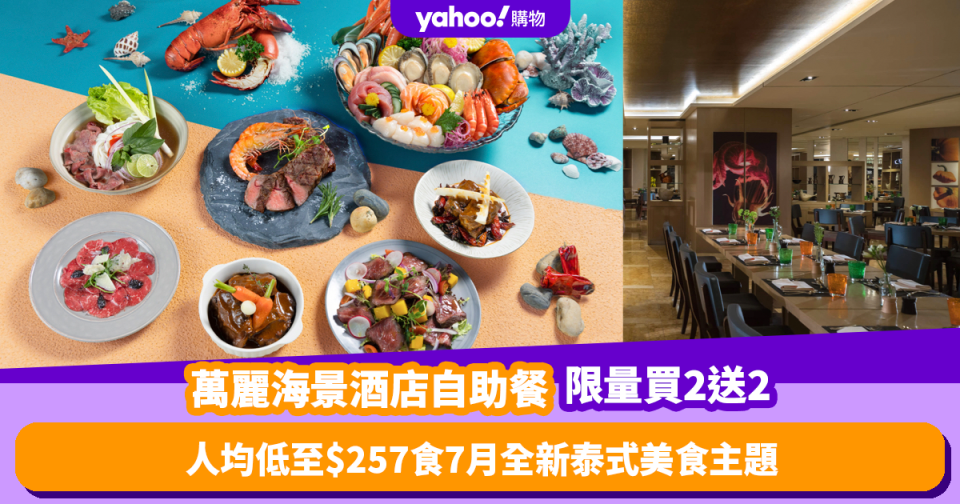 自助餐優惠｜萬麗海景酒店自助餐限量買2送2！人均低至$257食全新泰式主題 必試冬蔭公湯配虎蝦／涼拌辣豬肉