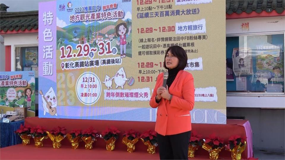 彰化縣田中鎮跨年晚會　邀民眾體驗「五好」宜居環境