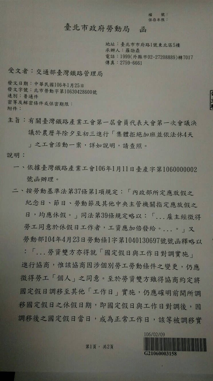 圖1：106年1月25日勞動部發給台鐵局的函釋