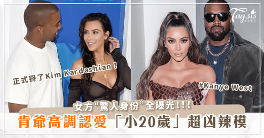 掰了金卡戴珊(Kim Kardashian)！肯爺(Kanye West)高調認愛「小20歲辣模」！女方驚人身份全曝光！