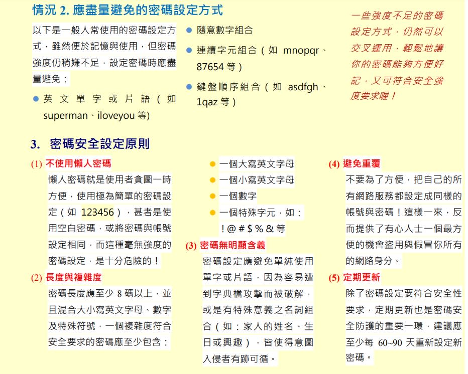 設定密碼有許多需要留意的事情。（圖／翻攝自教育部密碼安全設定學習手冊）