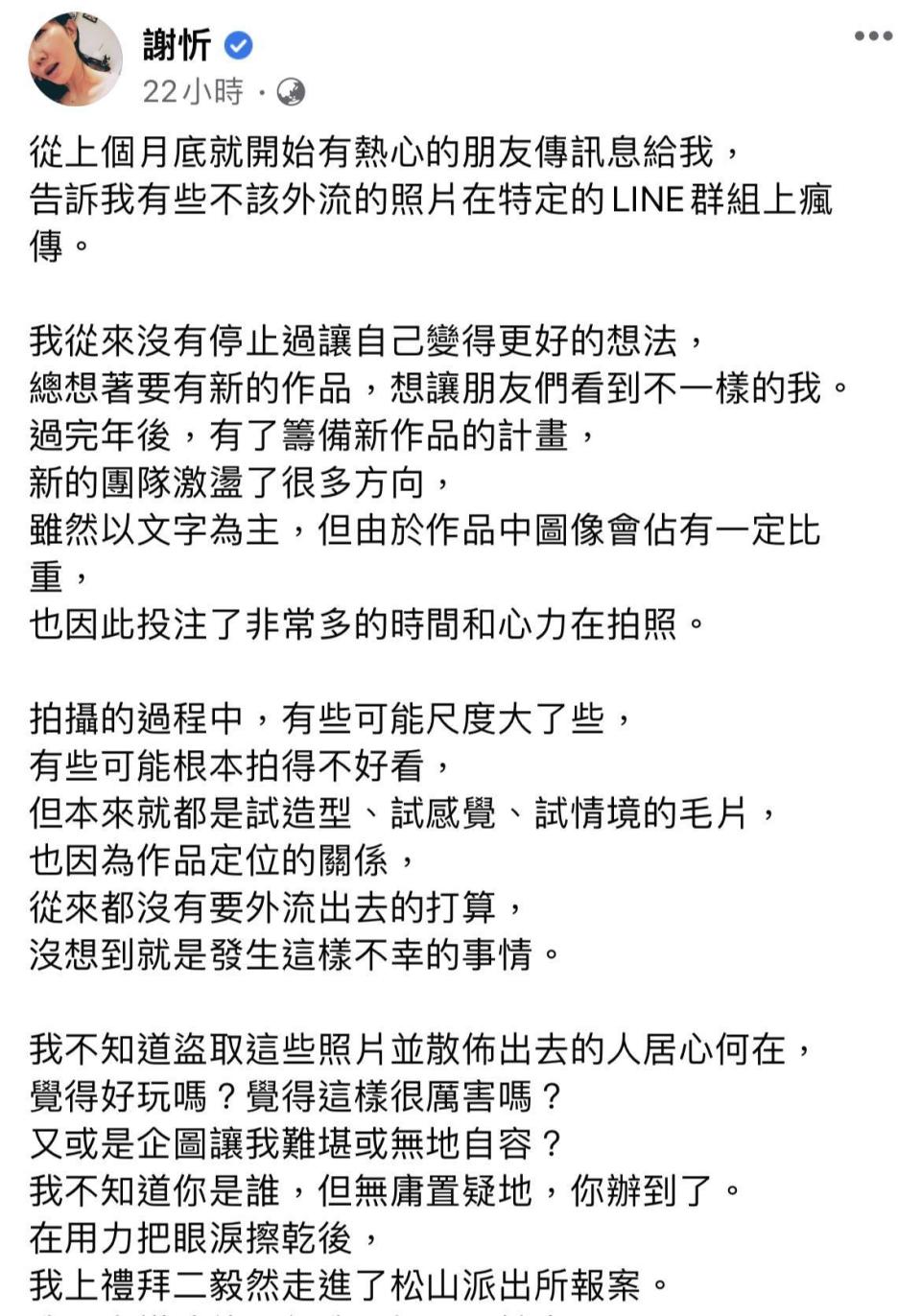 謝忻臉書透露遭外流心境。（翻攝自謝忻臉書）