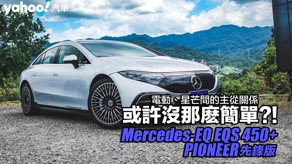 2022 Mercedes-EQ EQS 450+ PIONEER先鋒版試駕！電動、星芒間的主從關係...或許沒那麽簡單？！