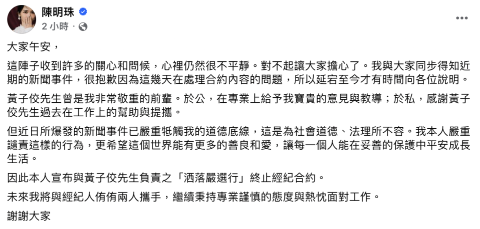 ▼陳明珠在臉書發表聲明，表示解除和黃子佼的經紀合約。（圖／翻攝自陳明珠 臉書）