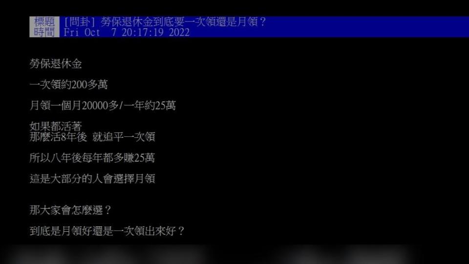 原PO詢問「勞保一次領還是月領好呢？」（圖 / 翻攝自PTT）