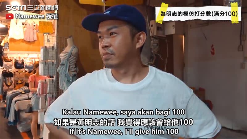 路人聽完歌，給黃明志的模仿致敬評分100分。（圖／Namewee 授權）