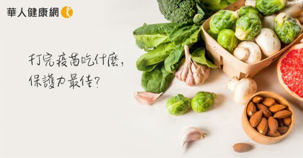 【影音版】打完疫苗吃什麼，保護力最佳？