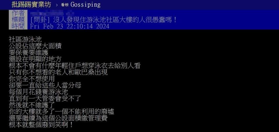 原PO認為若管委會不維護了，那游泳池就變成不能利用的廢墟，但住戶還是要繼續繳管理費。（圖／翻攝自PTT）