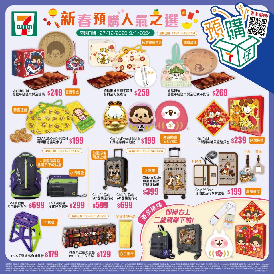 【7-11】賀年新品及禮盒預購（即日起至09/01）