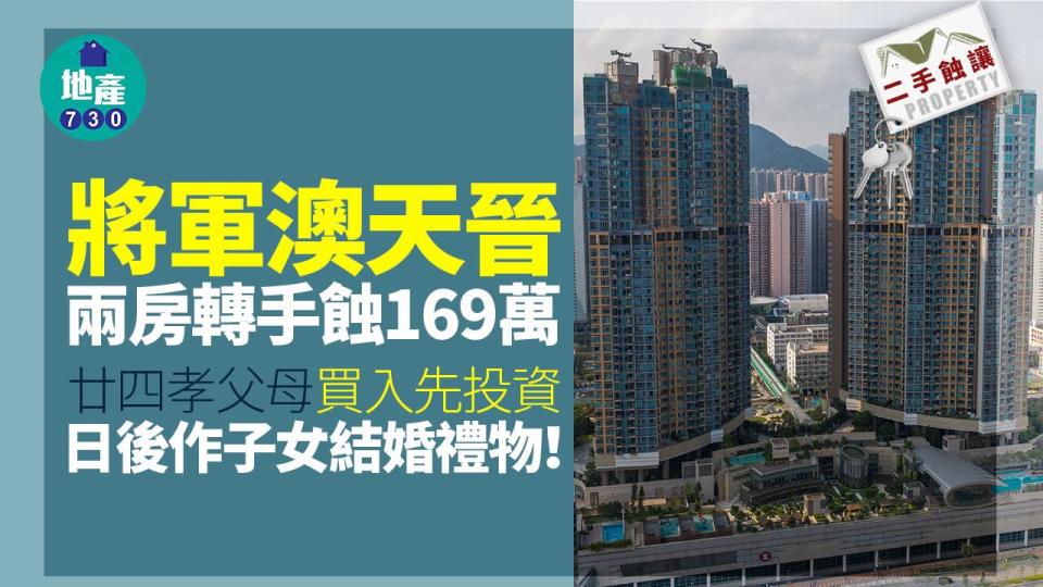 將軍澳天晉兩房轉手蝕169萬 廿四孝父母買入先投資 日後作子女結婚禮物｜二手蝕讓