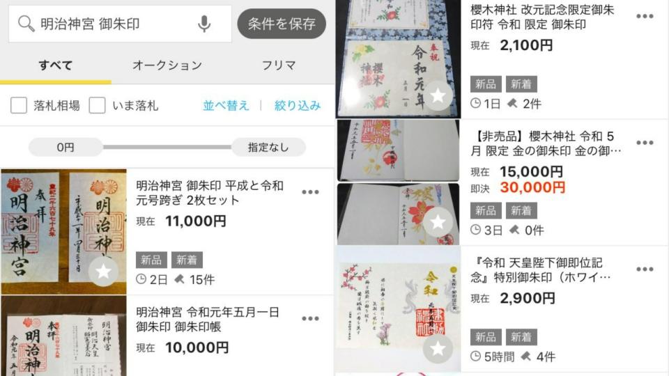 令和元年的「御朱印」，當時網拍轉賣1張幾乎都是1萬日圓起跳。翻攝Twitter＠redcrab_library