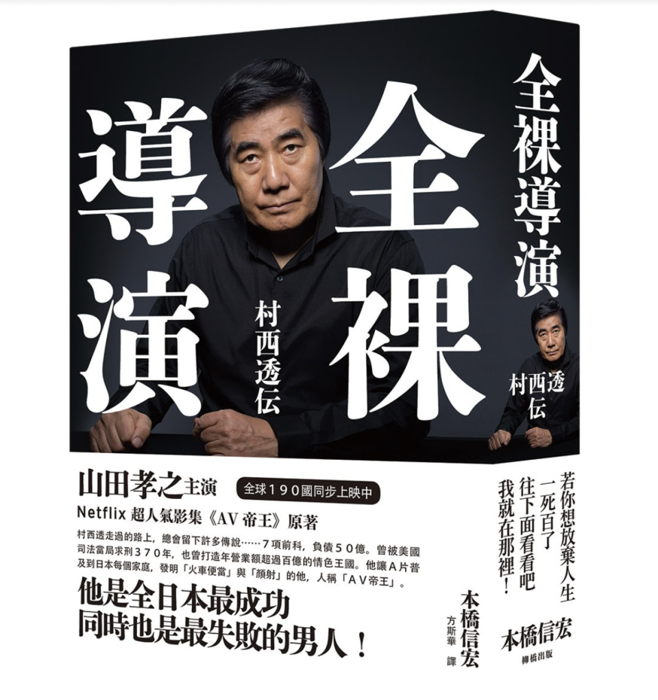 作家本橋信宏將30年來針對AV導演村西透的觀察撰寫成小說《全裸導演 村西透伝》。（柳橋出版提供）