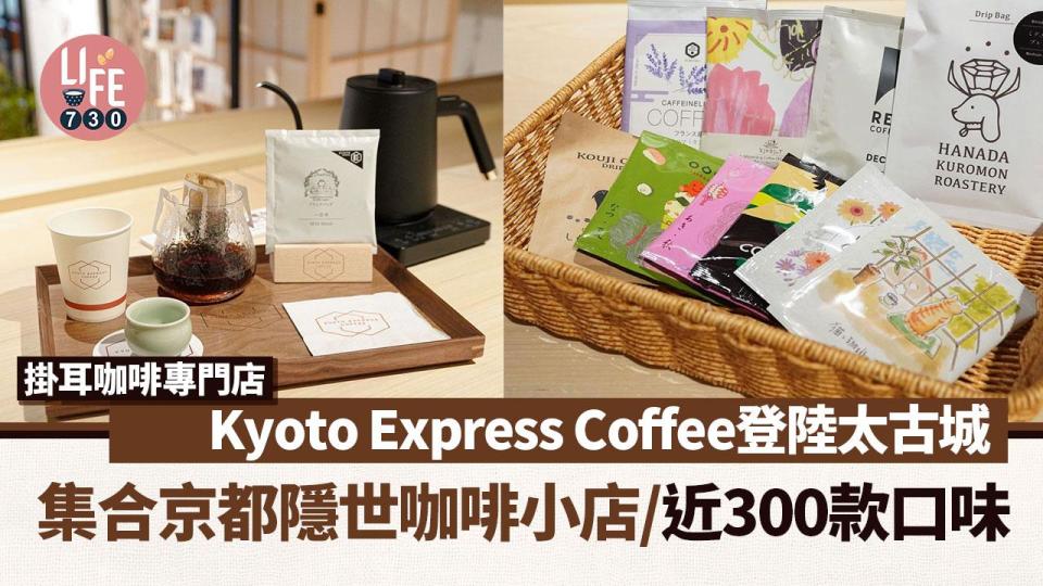 日本掛耳咖啡專門店Kyoto Express Coffee登陸太古城 集合京都隱世咖啡小店/近300款口味
