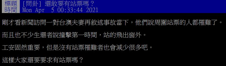 太魯閣號事故引發網友討論「站票存廢問題」。（圖／翻攝自PTT）