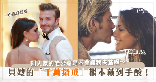 大衛貝克漢（David Beckham）寵妻無極限！維多利亞貝克漢（Victoria Beckham）的22年婚姻，15枚婚戒