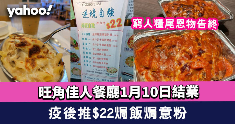 旺角佳人餐廳1月10日結業 疫後推$22焗飯焗意粉窮人糧尾恩物告終